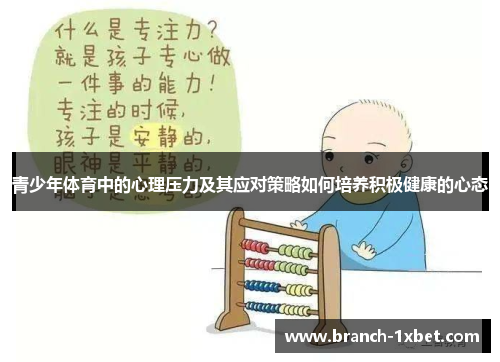 青少年体育中的心理压力及其应对策略如何培养积极健康的心态