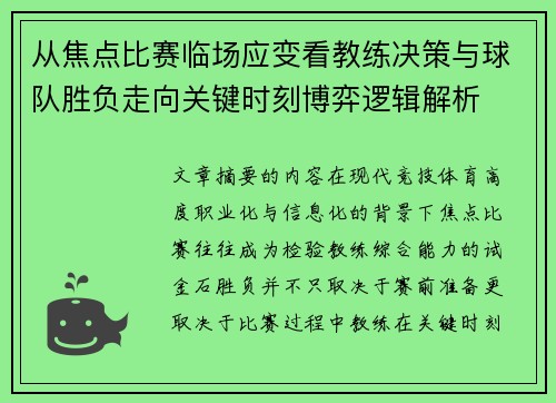 从焦点比赛临场应变看教练决策与球队胜负走向关键时刻博弈逻辑解析