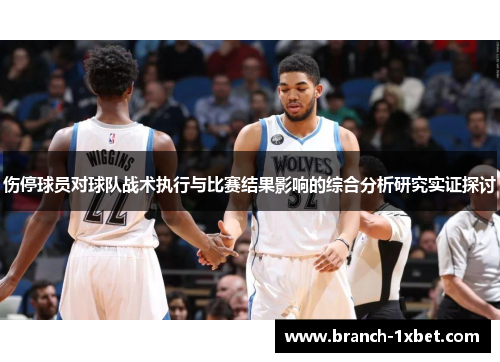 伤停球员对球队战术执行与比赛结果影响的综合分析研究实证探讨