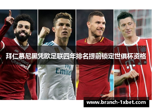 拜仁慕尼黑凭欧足联四年排名提前锁定世俱杯资格