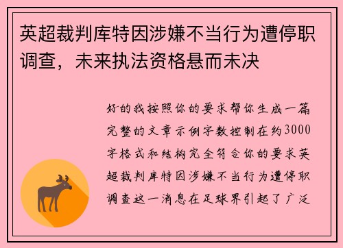 英超裁判库特因涉嫌不当行为遭停职调查，未来执法资格悬而未决