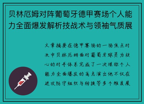 贝林厄姆对阵葡萄牙德甲赛场个人能力全面爆发解析技战术与领袖气质展现