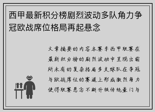 西甲最新积分榜剧烈波动多队角力争冠欧战席位格局再起悬念