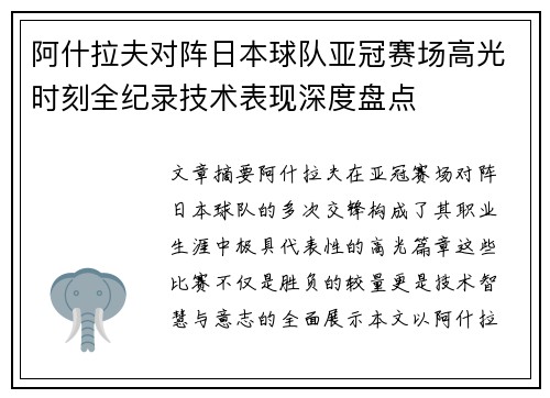 阿什拉夫对阵日本球队亚冠赛场高光时刻全纪录技术表现深度盘点