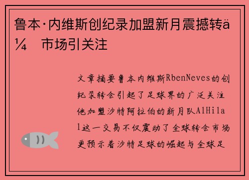鲁本·内维斯创纪录加盟新月震撼转会市场引关注